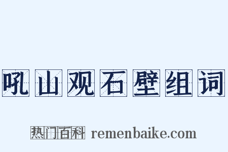 吼山观石壁组词是什么意思的图片